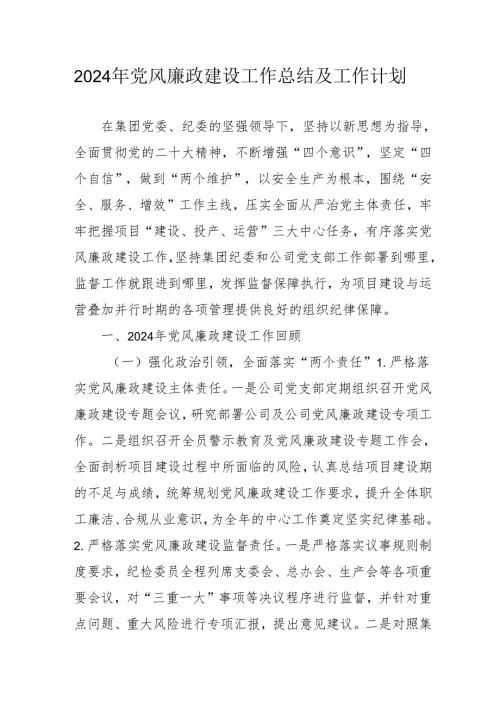 2024年乡镇派出所《党风廉政建设》工作总结及工作计划（汇编10份）.docx