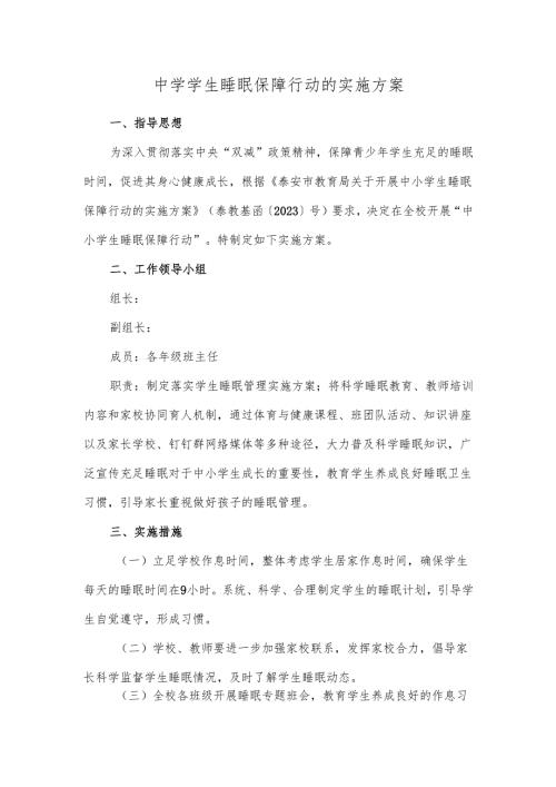 中学学生睡眠保障行动的实施方案.docx