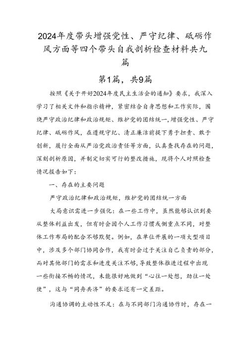 2024年度带头增强党性、严守纪律、砥砺作风方面等四个带头自我剖析检查材料共九篇.docx