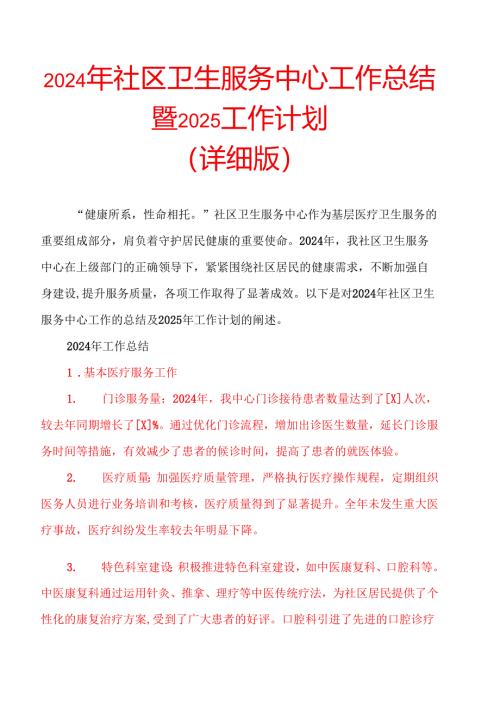 2024年社区卫生服务中心工作总结暨2025工作计划（详细版）.docx