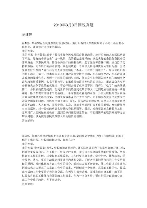 2010年3月3日国税真题.docx