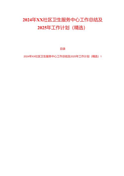 2024年XX社区卫生服务中心工作总结及2025年工作计划（精选）.docx