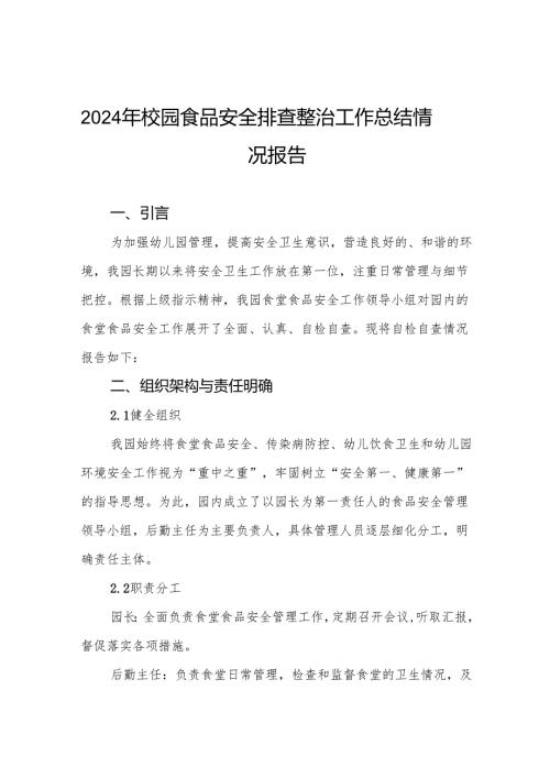 七篇2024年学校开展校园食品安全排查整治专项行动情况报告.docx