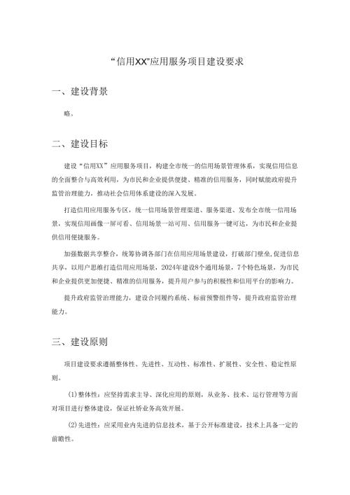 “信用XX”应用服务项目建设要求.docx