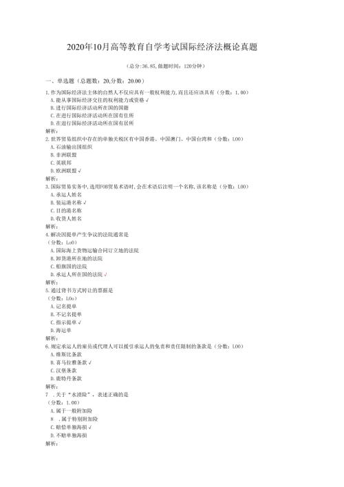 2020年10月高等教育自学考试国际经济法概论真题.docx