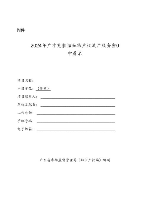 2024年广东省数据知识产权推广服务项目申报书.docx
