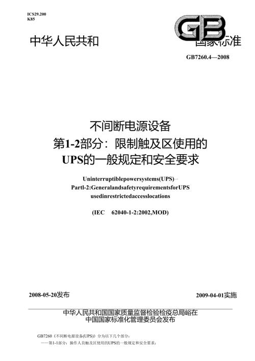 GB 7260.4-2008 不间断电源设备(UPS)第1-2部分 一般规定和安全要求.docx