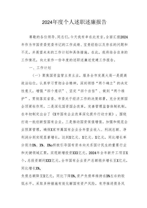 2024年度党员干部个人述职述廉工作汇报.docx