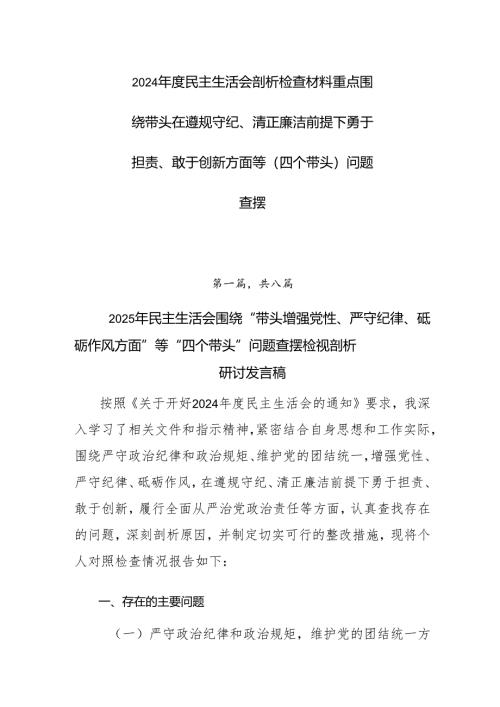 2024年度民主生活会剖析检查材料重点围绕带头在遵规守纪、清正廉洁前提下勇于担责、敢于创新方面等（四个带头）问题查摆.docx