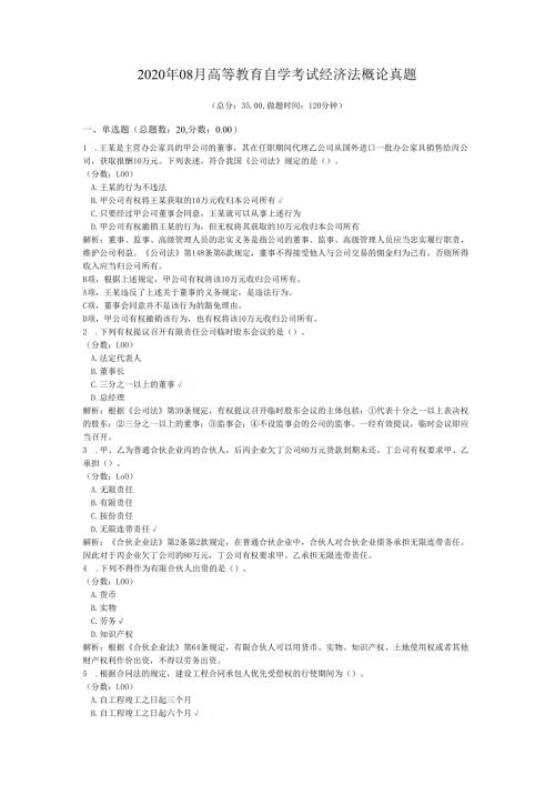 2020年08月高等教育自学考试经济法概论真题.docx