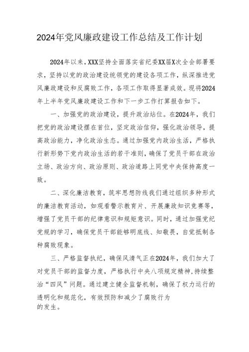 2024年乡镇派出所党风廉政建设工作总结及2025年工作计划（汇编10份）.docx