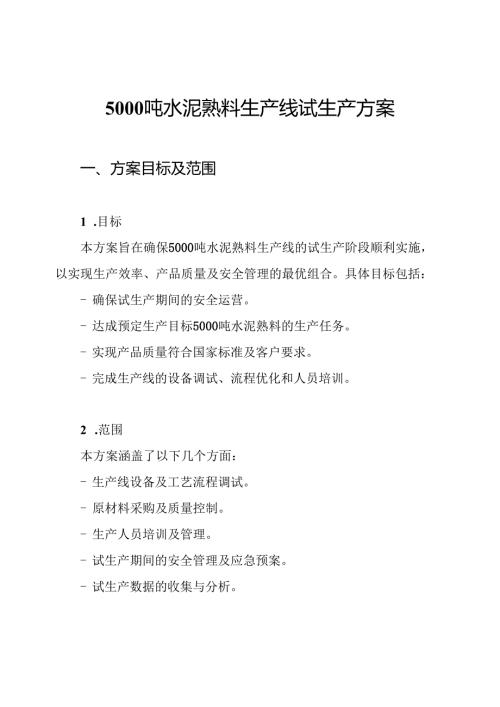 5000吨水泥熟料生产线试生产方案.docx