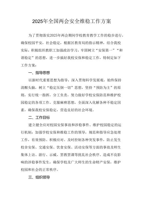 2025年乡镇全国两会安全维稳工作方案 （9份）.docx