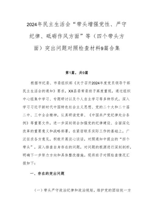 2024年民主生活会“带头增强党性、严守纪律、砥砺作风方面”等（四个带头方面）突出问题对照检查材料9篇合集.docx