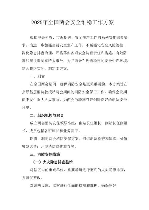 2025年乡镇全国两会安全维稳工作方案 合计9份.docx