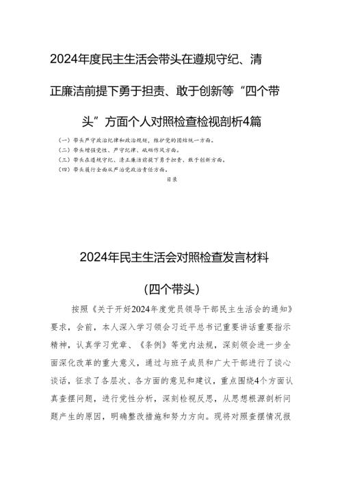 2024年度民主生活会带头在遵规守纪、清正廉洁前提下勇于担责、敢于创新等“四个带头”方面个人对照检查检视剖析4篇.docx