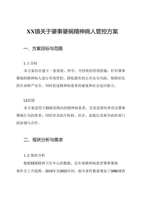 XX镇关于肇事肇祸精神病人管控方案.docx