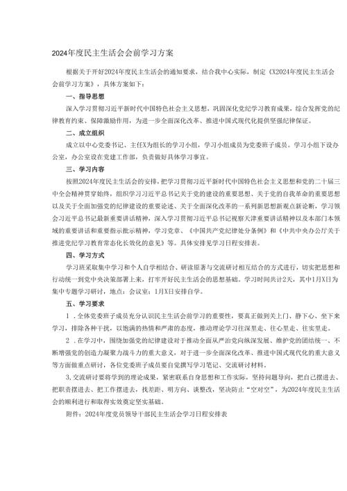 2024年度民主生活会会前学习方案.docx