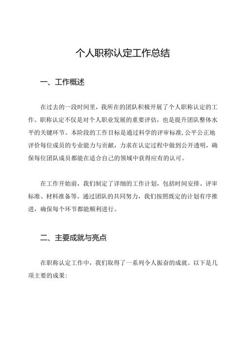 个人职称认定工作总结.docx