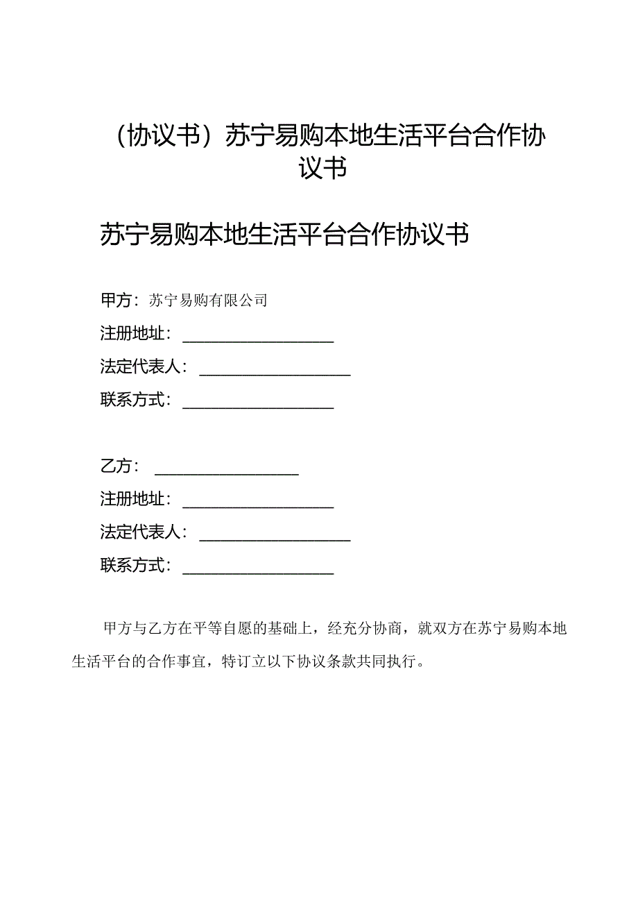 (协议书)苏宁易购本地生活平台合作协议书.docx_第1页
