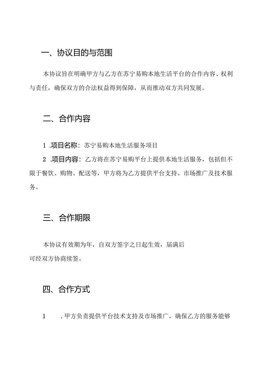 (协议书)苏宁易购本地生活平台合作协议书.docx_第2页