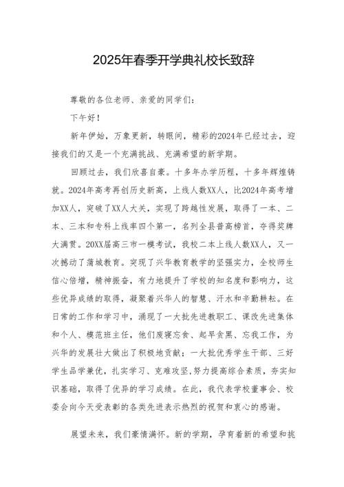 2025年学校春季开学典礼校长致辞 （汇编17份）.docx