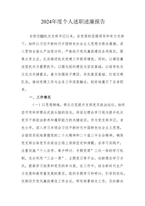 2024年度党员干部个人述职述廉工作汇报 合计8份.docx