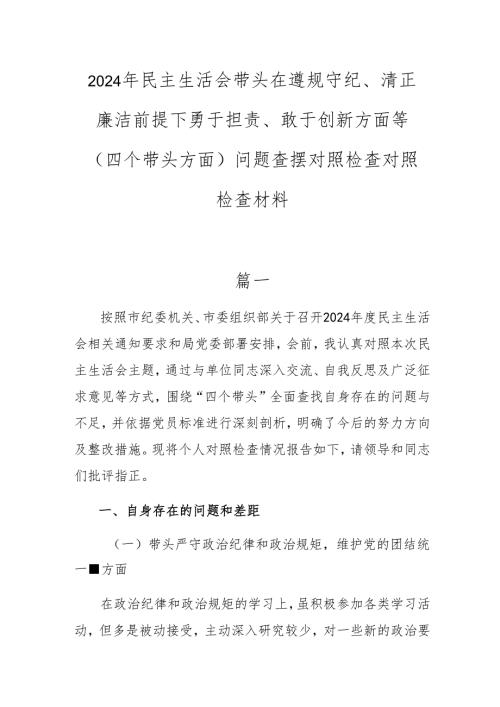 2024年民主生活会带头在遵规守纪、清正廉洁前提下勇于担责、敢于创新方面等（四个带头方面）问题查摆对照检查对照检查材料.docx