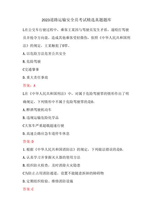 2023道路运输安全员考试精选真题题库.docx