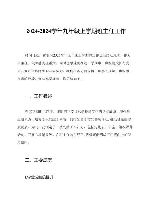 2024-2024学年九年级上学期班主任工作总结.docx
