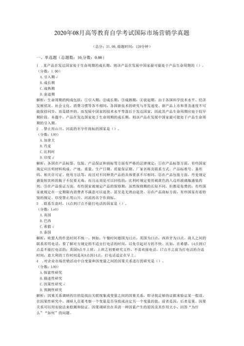 2020年08月高等教育自学考试国际市场营销学真题.docx