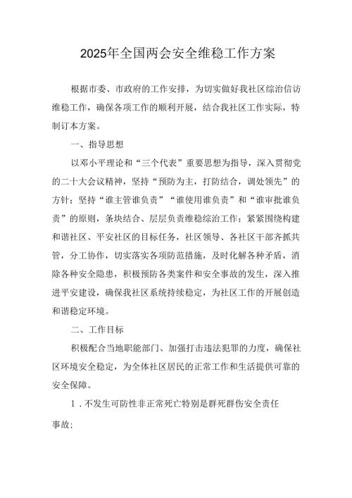 2025年乡镇全国两会安全维稳工作方案 （汇编9份）.docx