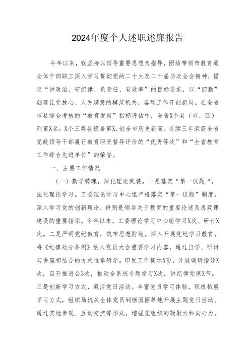 2024年度学校校长个人《述职述廉》工作报告 汇编8份.docx