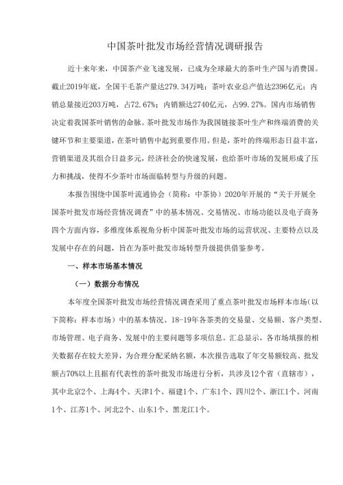 中国茶叶批发市场经营情况调研报告.docx