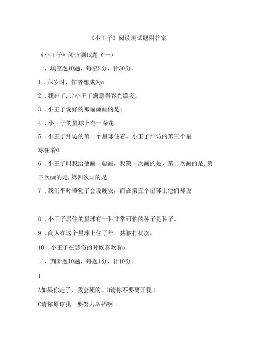 《小王子》阅读测试题附答案.docx