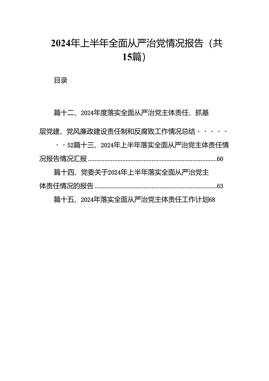 2024年上半年全面从严治党情况报告15篇（精选）.docx_第1页