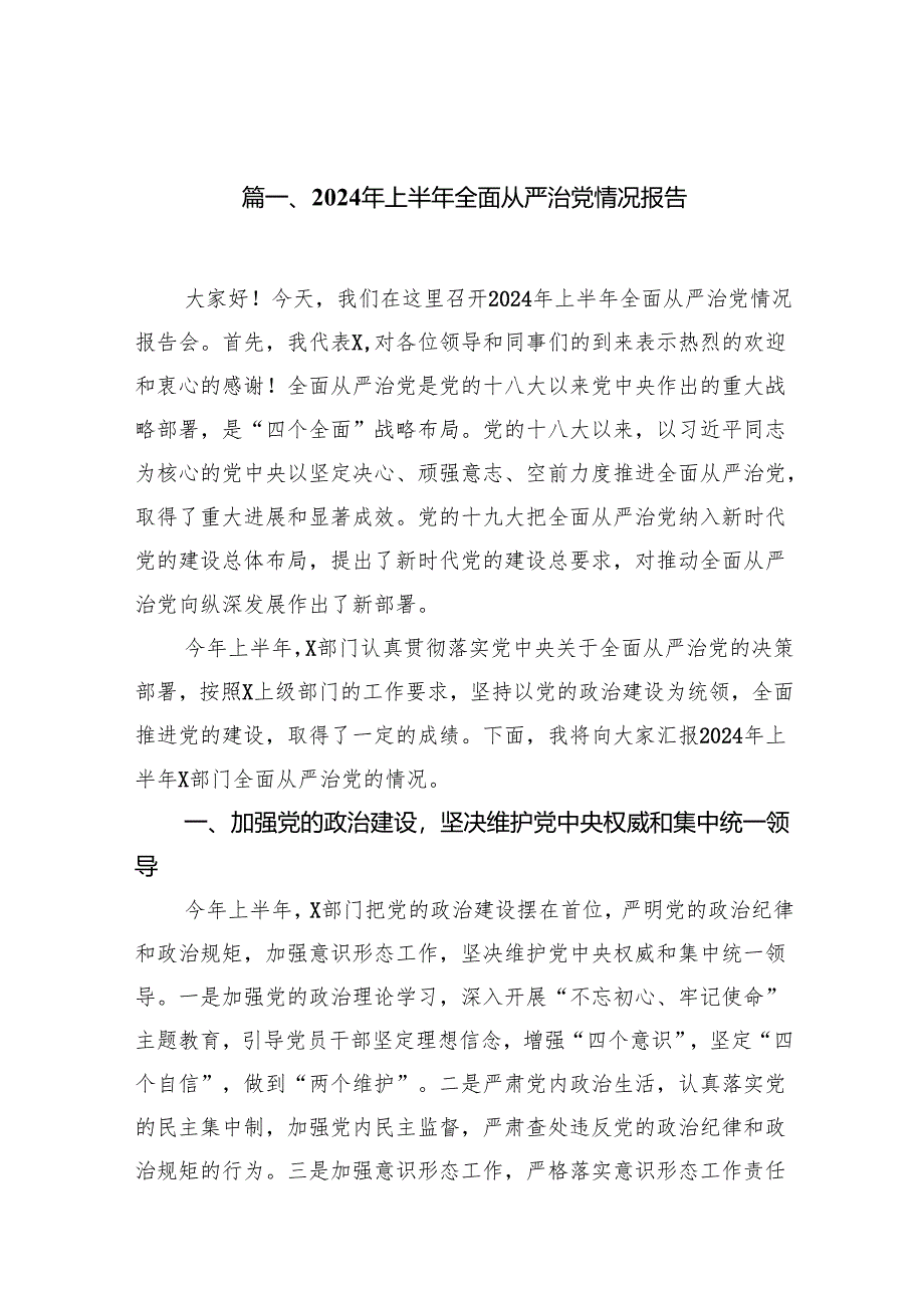 2024年上半年全面从严治党情况报告15篇（精选）.docx_第2页