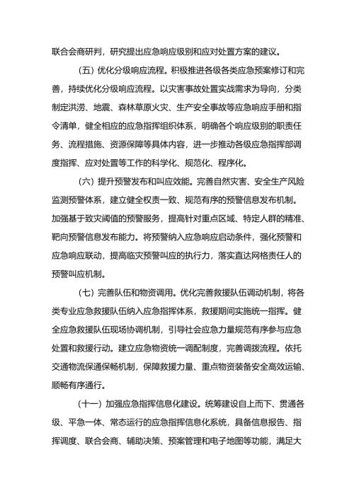 2024《安徽省各级应急指挥部建设实施方案》全文+【解读】.docx