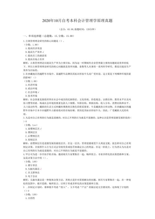 2020年10月自考本科会计管理学原理真题.docx