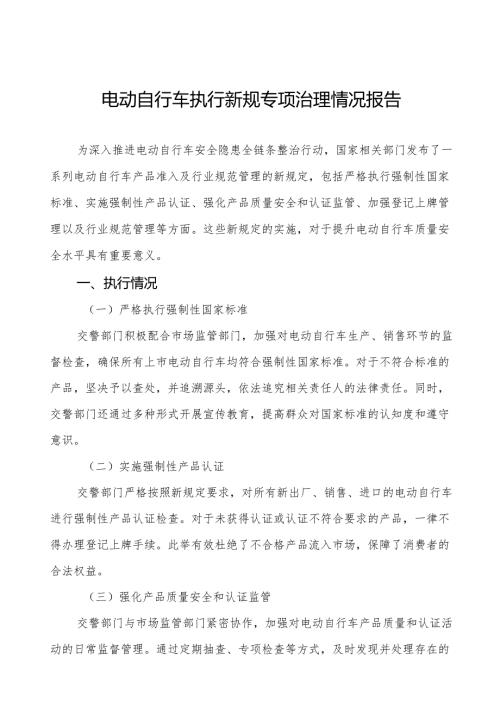 6篇关于电动自行车新规定执行情况报告.docx