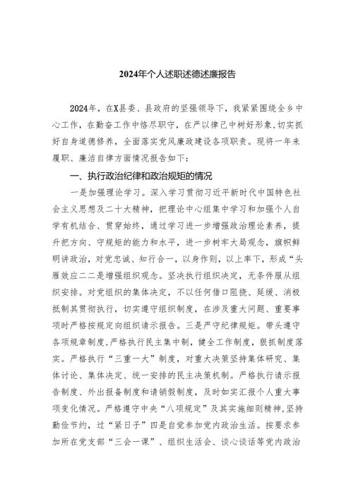 2024年个人述职述德述廉报告9篇（详细版）.docx