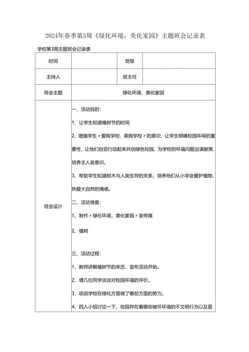 2024年春季第3周《绿化环境美化家园》主题班会记录表.docx