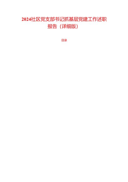 2024 社区党支部书记抓基层党建工作述职报告（详细版）.docx