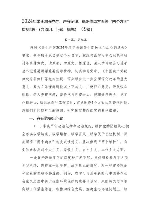 2024年带头增强党性、严守纪律、砥砺作风方面等“四个方面”检视剖析（含原因、问题、措施）（9篇）.docx