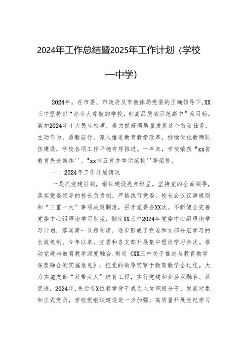 2024年工作总结暨2025年工作计划（学校—中学）.docx