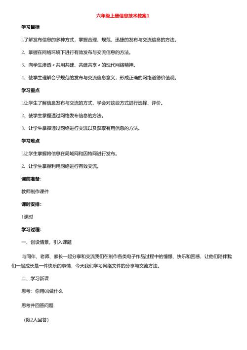 (集合)六年级上册信息技术教案16篇.docx
