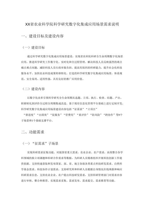 XX省农业科学院科学研究数字化集成应用场景需求说明.docx