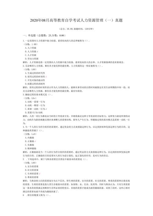 2020年08月高等教育自学考试人力资源管理（一）真题.docx