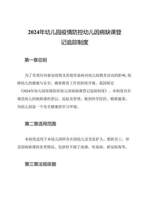 2024年幼儿园疫情防控幼儿因病缺课登记追踪制度.docx