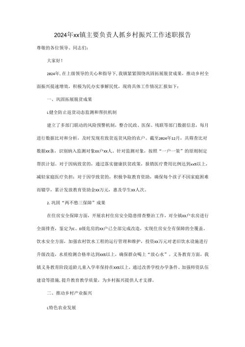 2024年xx镇主要负责人抓乡村振兴工作述职报告.docx